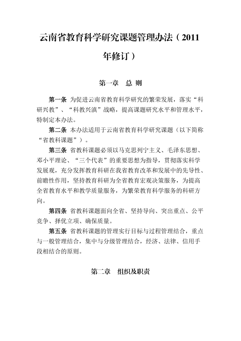 云南省教育科学研究课题管理办法(2011年修订).doc_第1页