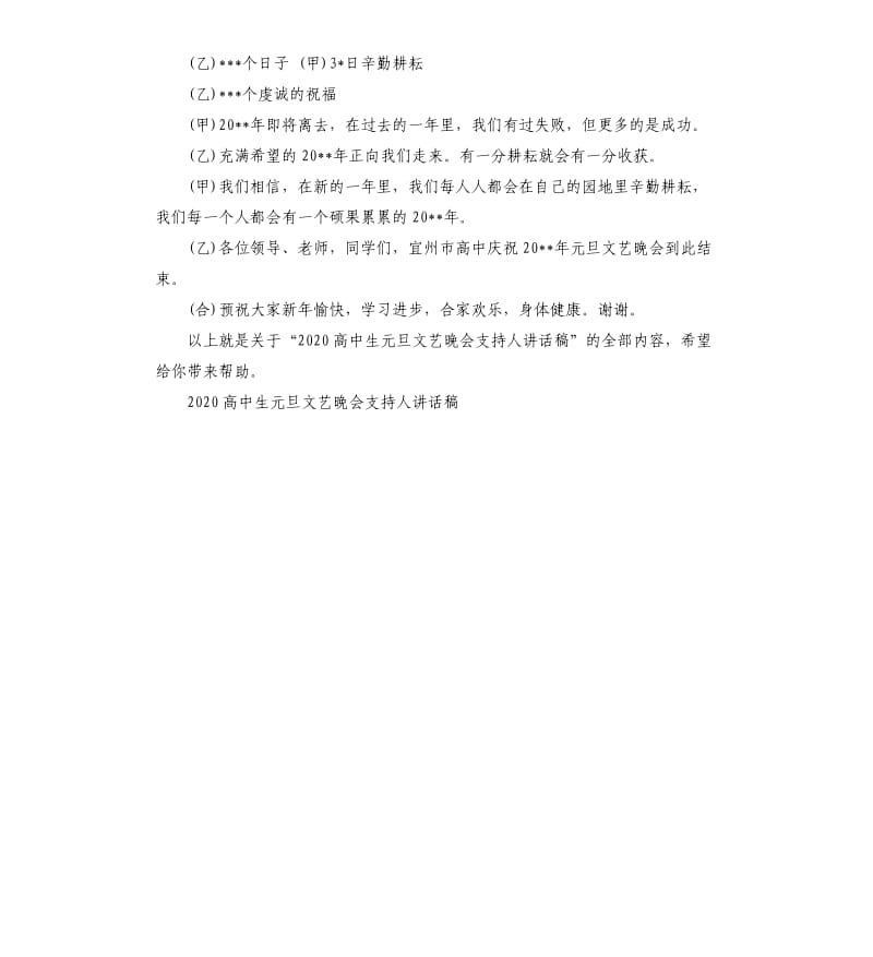 2020高中生元旦文艺晚会支持人讲话稿.docx_第3页