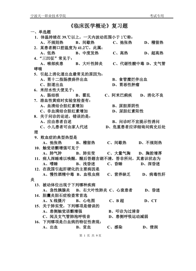 医学相关专业临床医学概论复习题1105.doc_第1页