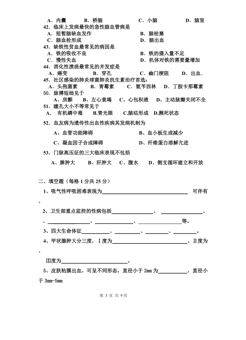 医学相关专业临床医学概论复习题1105.doc_第3页