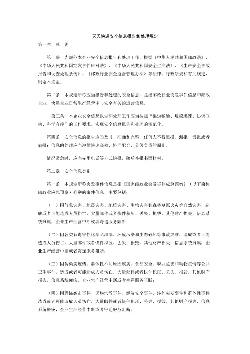 天天快递安全信息报告和处理规定.doc_第1页