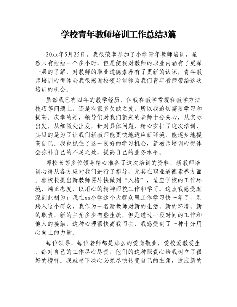 学校青年教师培训工作总结3篇.docx_第1页