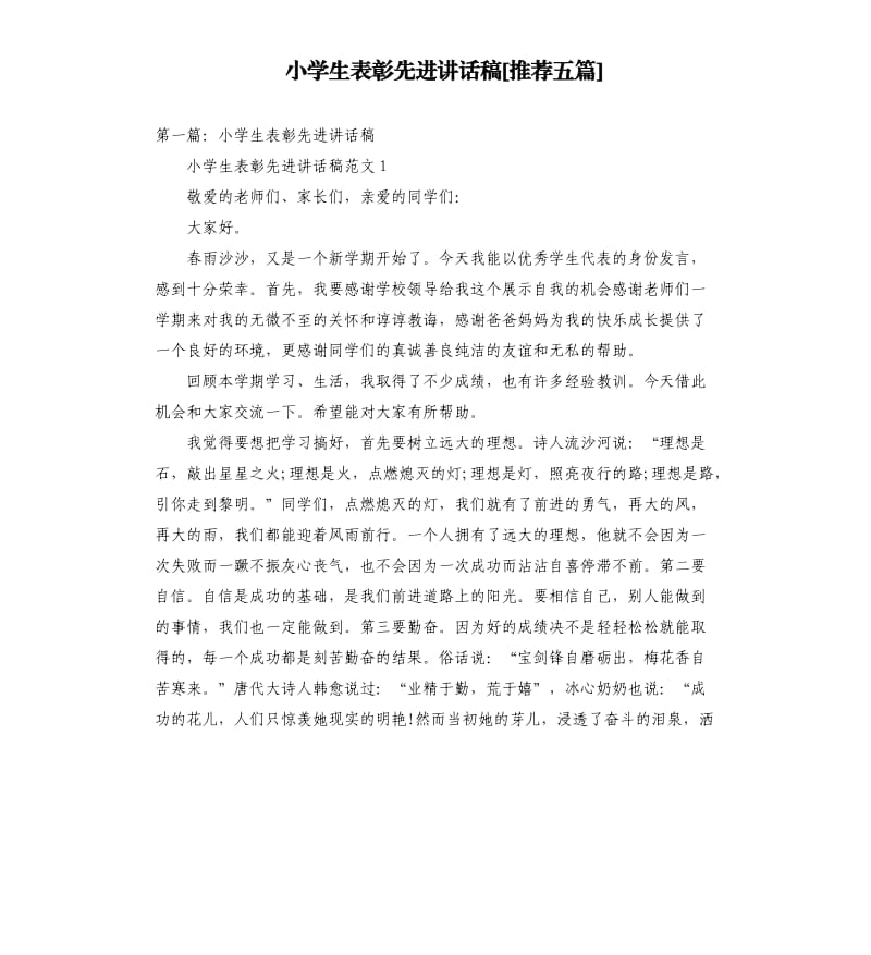 小学生表彰先进讲话稿五篇.docx_第1页