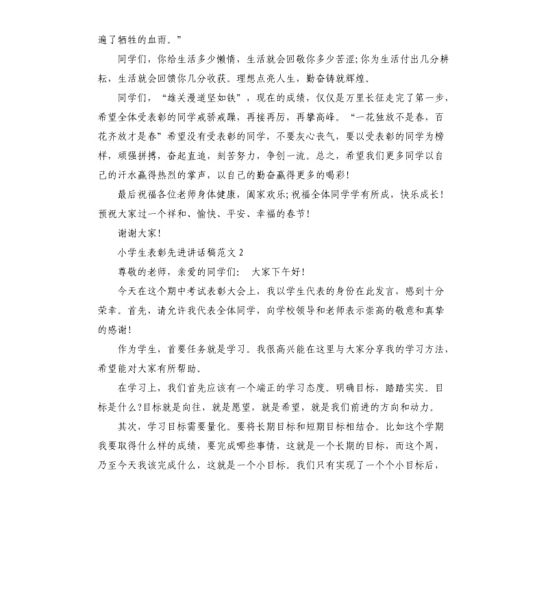 小学生表彰先进讲话稿五篇.docx_第2页