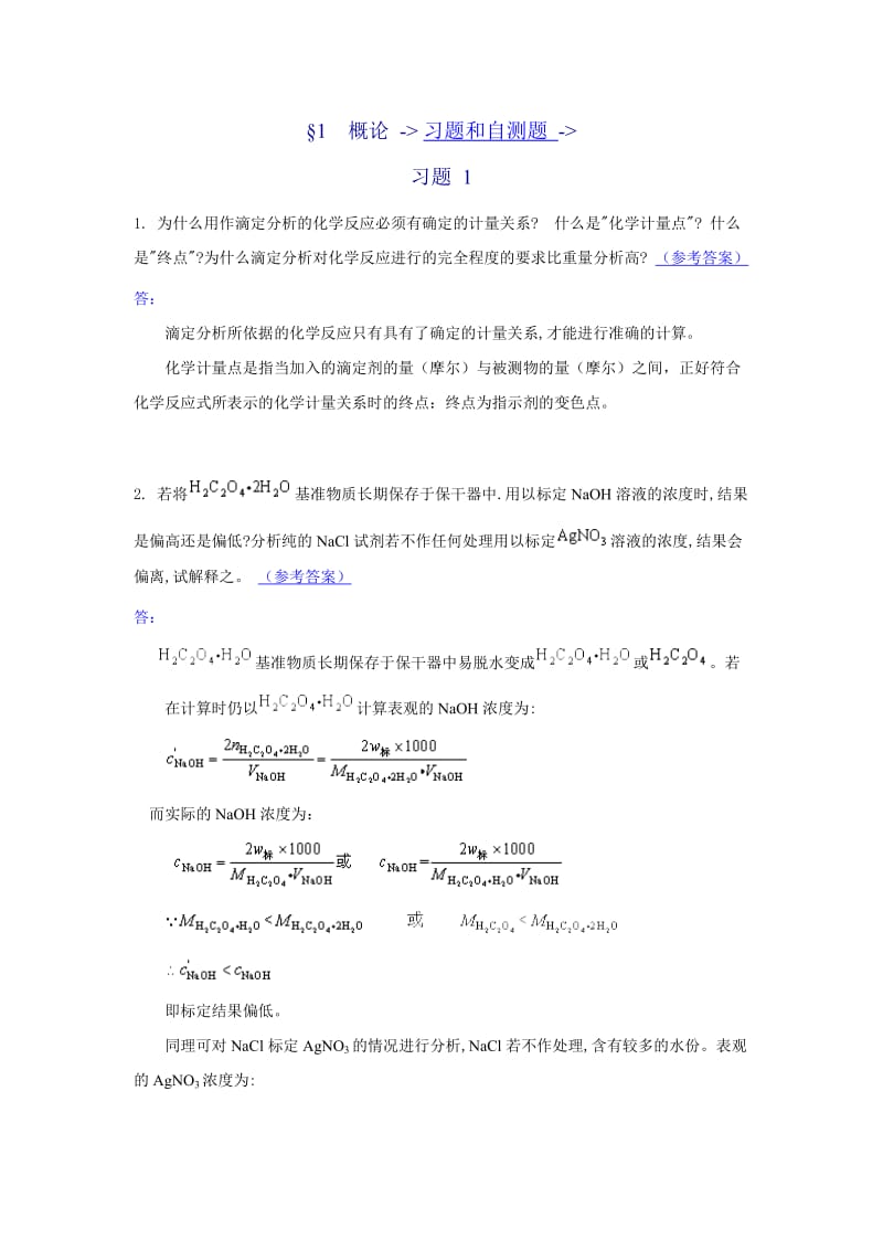 §1概论-习题和自测题-习题.doc_第1页