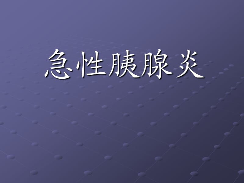 急性胰腺炎典型课件PPT.ppt_第1页