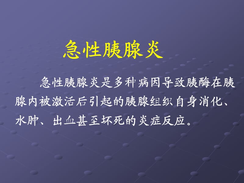 急性胰腺炎典型课件PPT.ppt_第2页