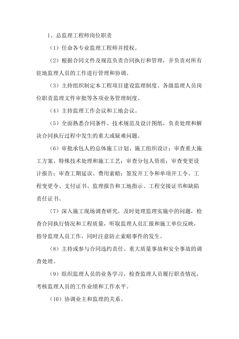 各专业监理工程师岗位职责.doc_第1页