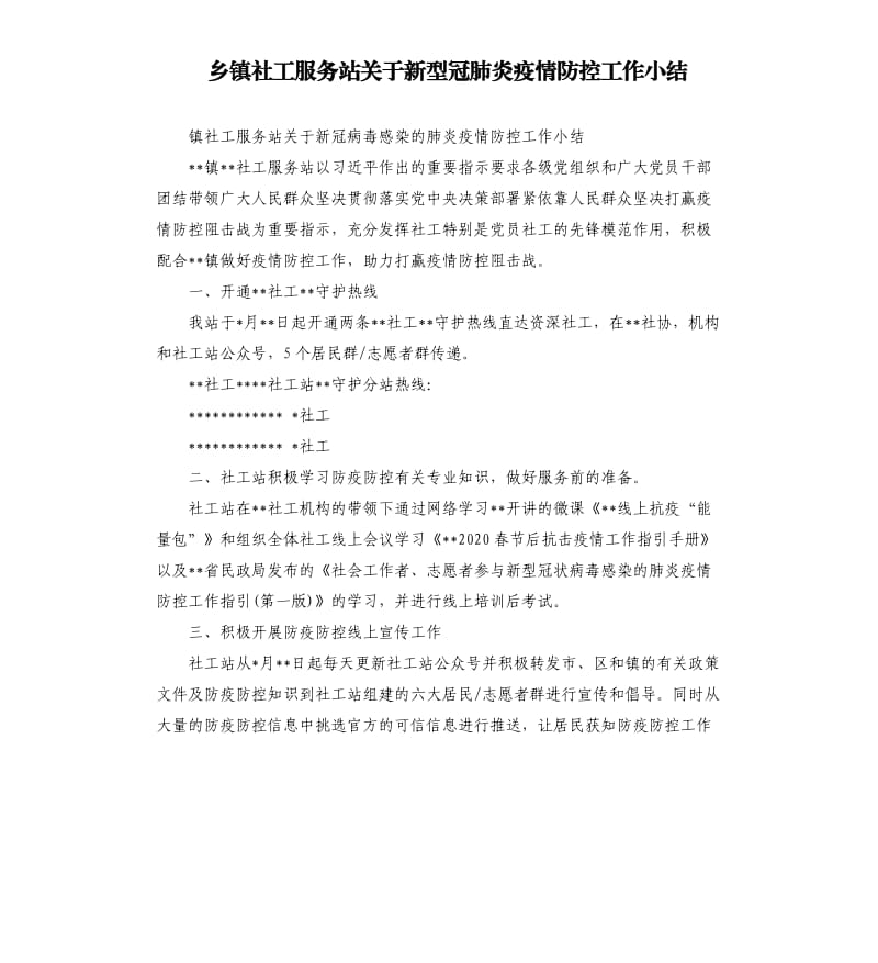 乡镇社工服务站关于新型冠肺炎疫情防控工作小结.docx_第1页