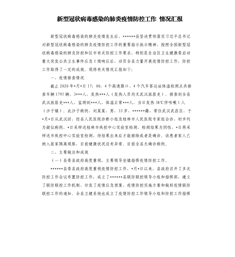 新型冠状病毒感染的肺炎疫情防控工作 情况汇报 .docx_第1页