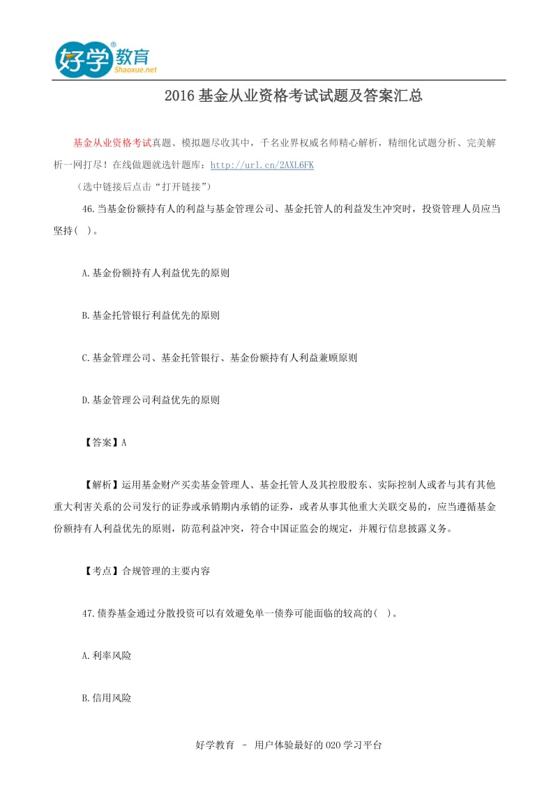 2016基金从业资格考试试题及答案汇总.doc_第1页