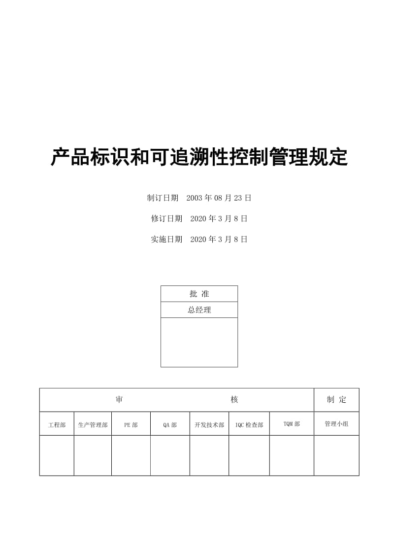 产品标识和可追溯性控制管理规定.doc_第1页