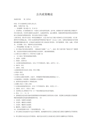 公共政策概論作業(yè)答案.doc