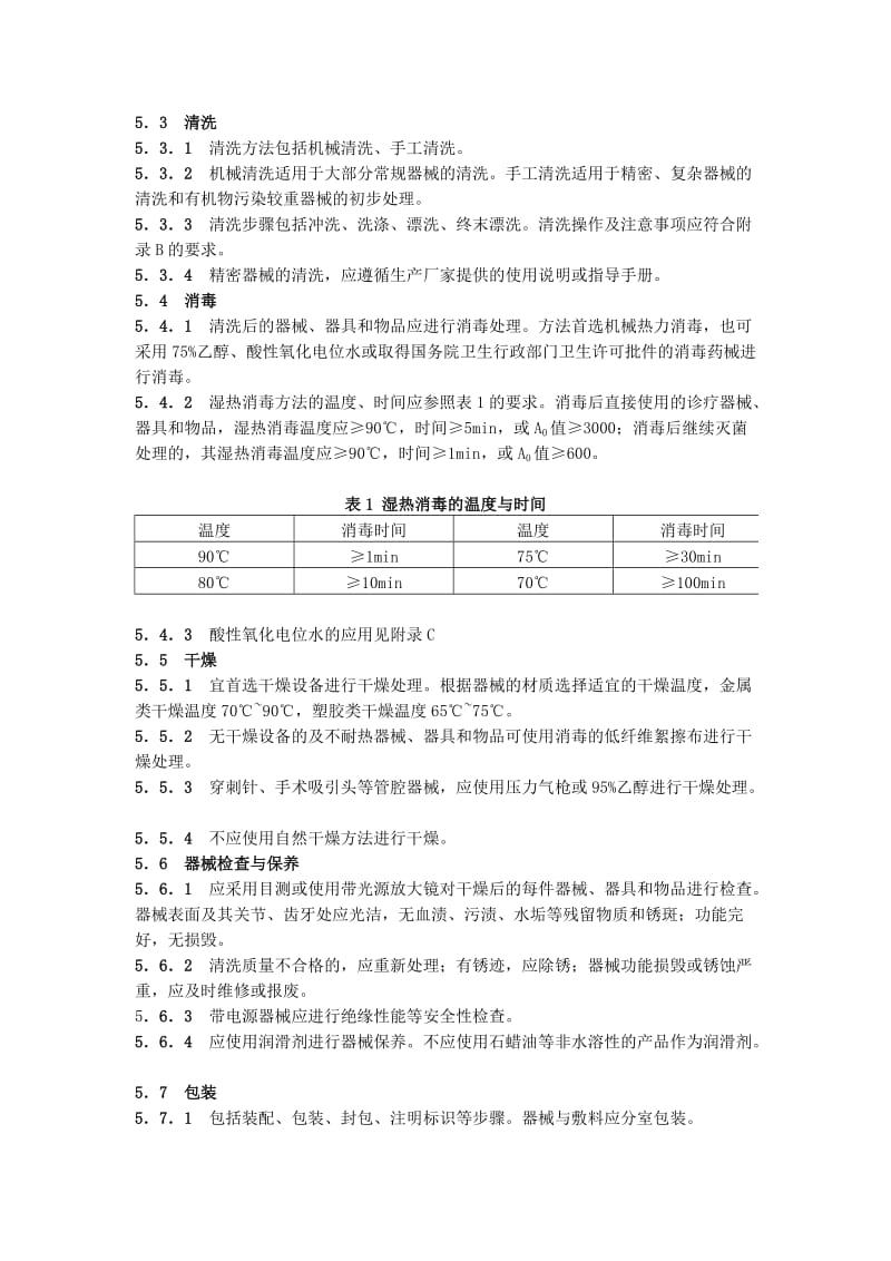 XX人民医院清洗消毒及灭菌技术操作规范.doc_第3页