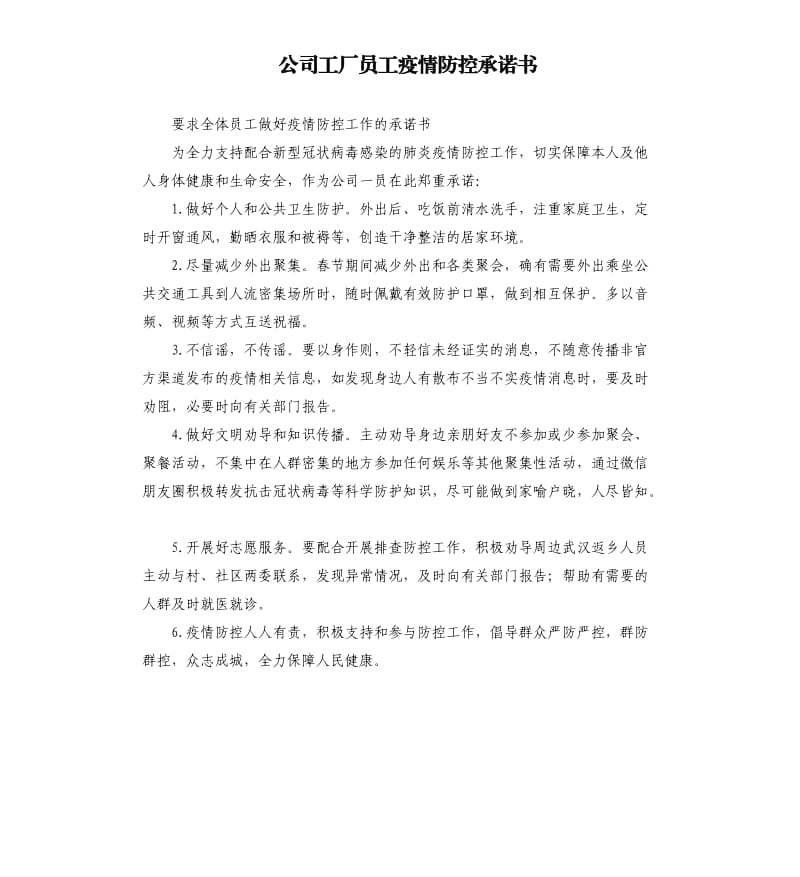 公司工厂员工疫情防控承诺书.docx_第1页