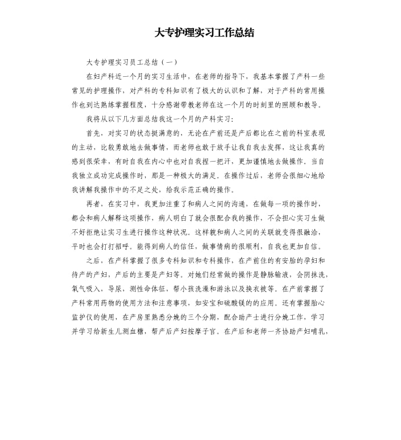 大专护理实习工作总结.docx_第1页