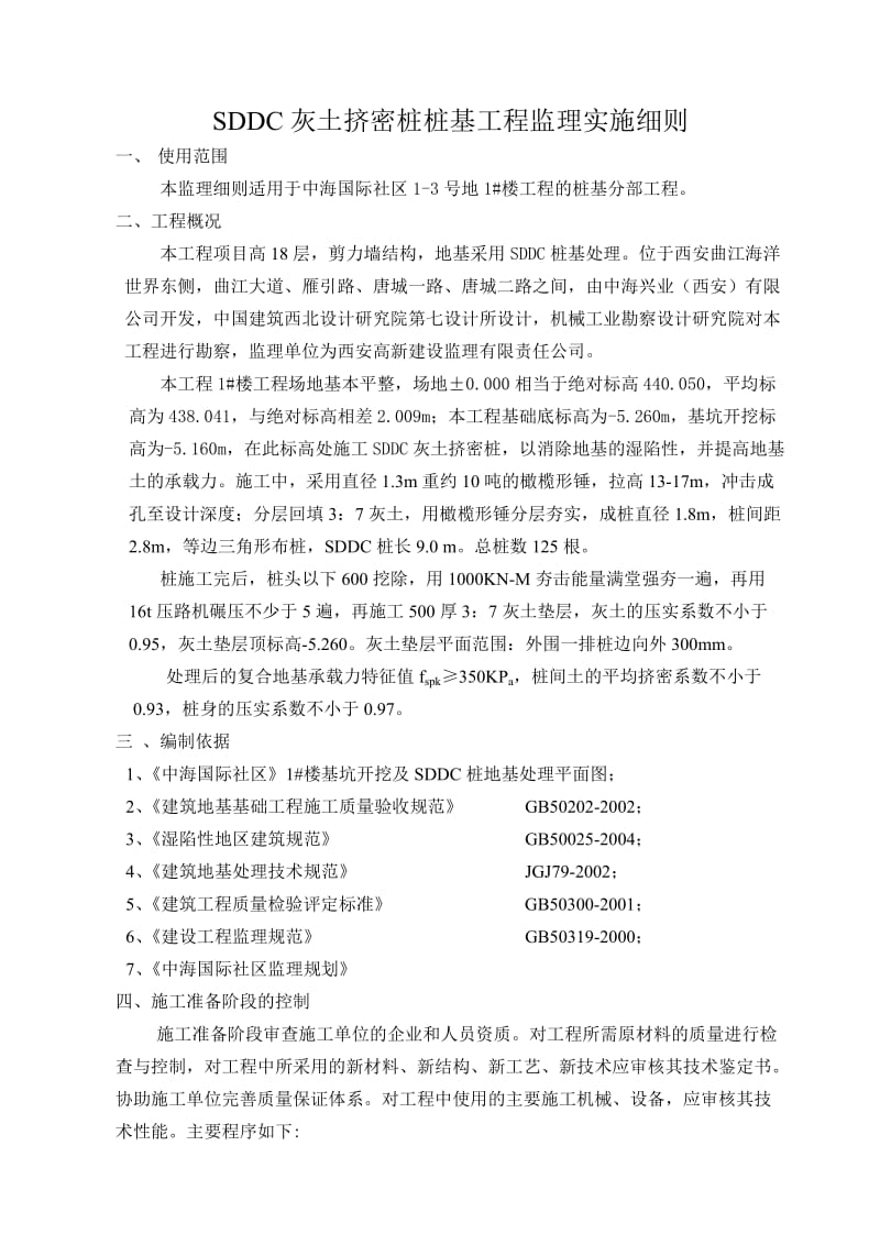 中海国际社区1#楼SDDC桩基细则.doc_第2页