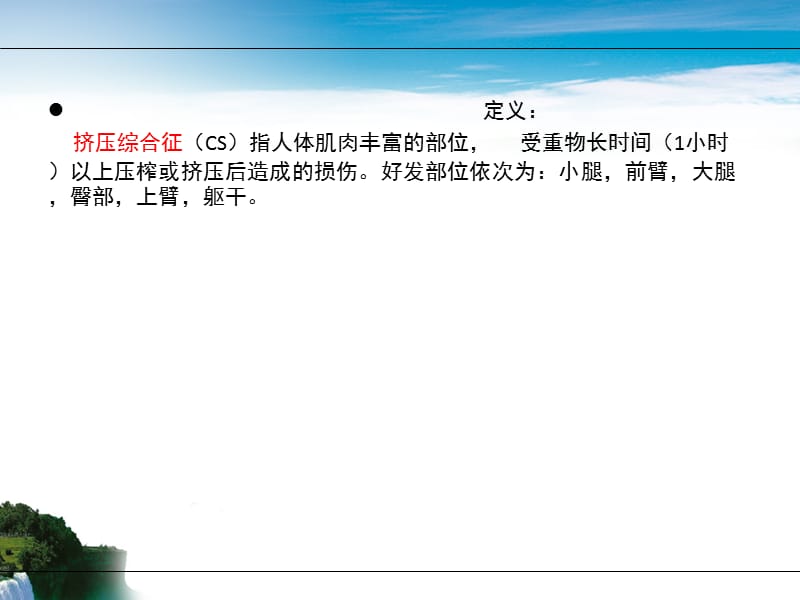 挤压综合征的护理.ppt_第2页