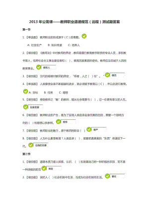 2013年公需課-教師職業(yè)道德規(guī)范(遠(yuǎn)程)測(cè)試題答案.docx