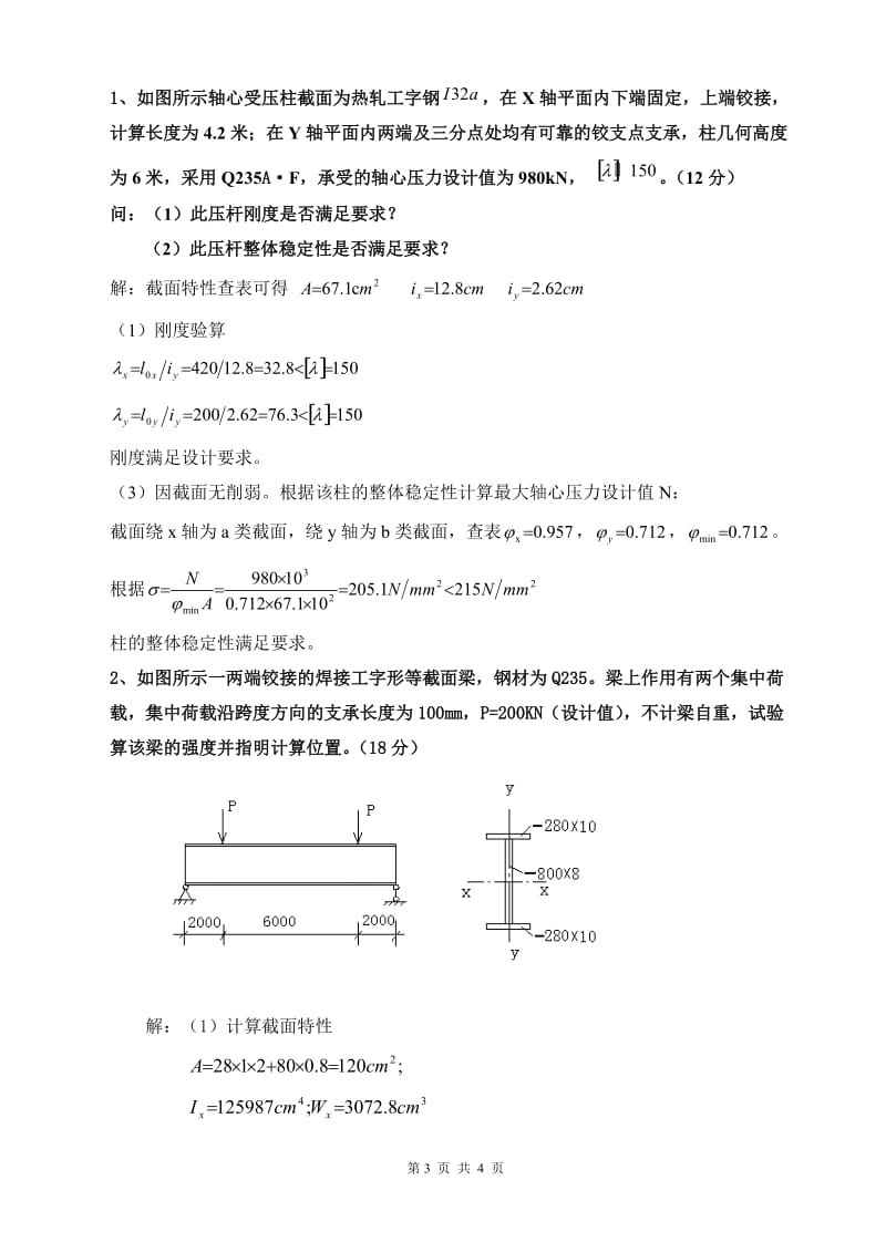 2011-钢结构设计原理期中试题卷答案.doc_第3页