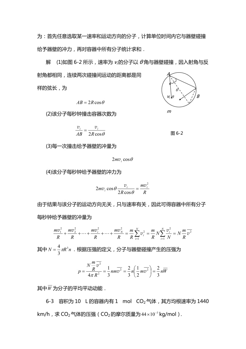 《物理学基本教程》课后答案第六章气体动理论.doc_第2页