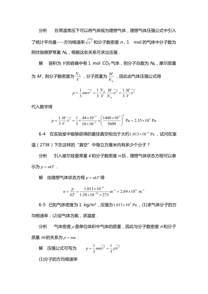 《物理学基本教程》课后答案第六章气体动理论.doc_第3页