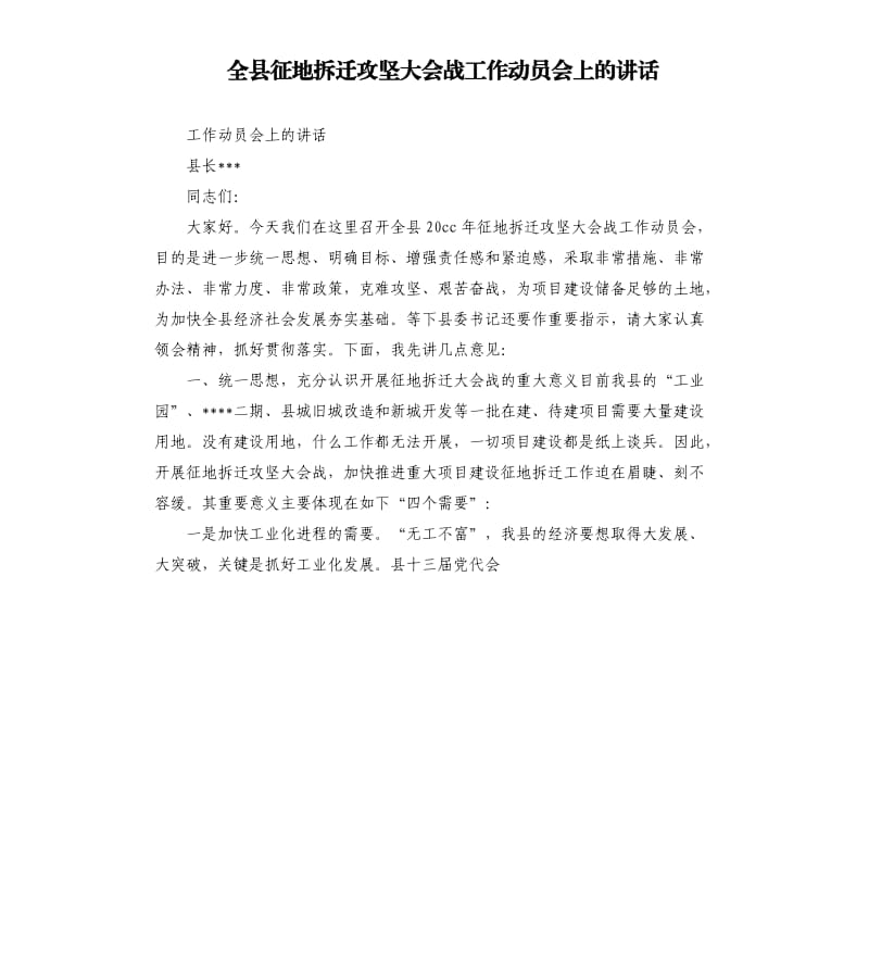 全县征地拆迁攻坚大会战工作动员会上的讲话.docx_第1页