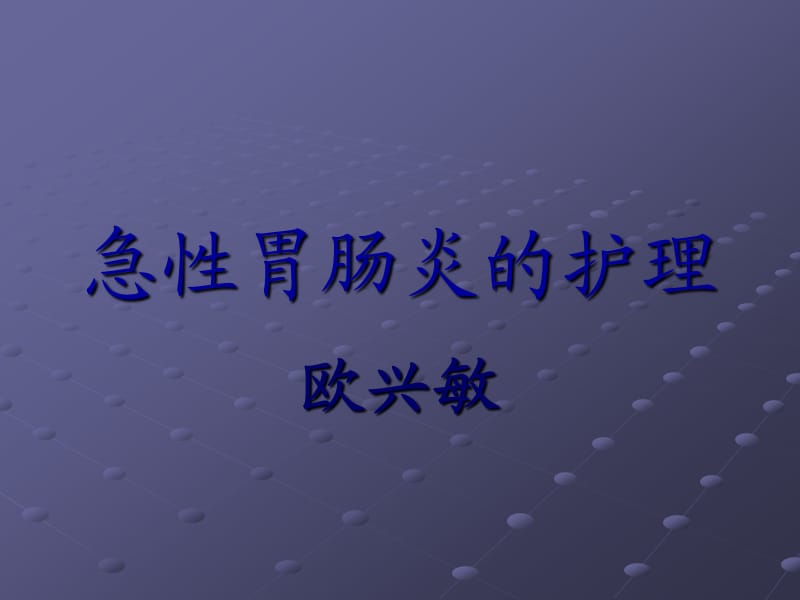 急性胃肠炎伴中-重度脱水的护理查房.ppt_第1页