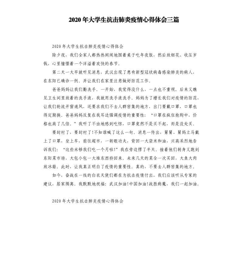 2020年大学生抗击肺炎疫情心得体会三篇.docx_第1页