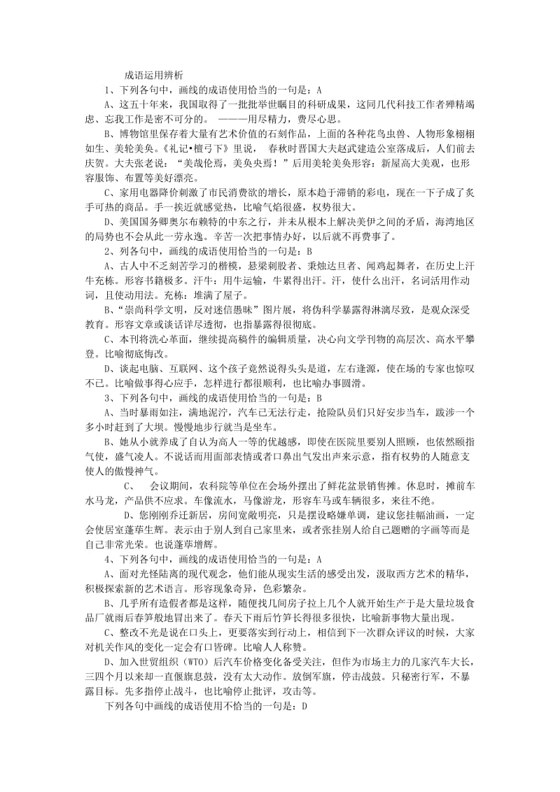 成语运用辨析含答案.doc_第1页