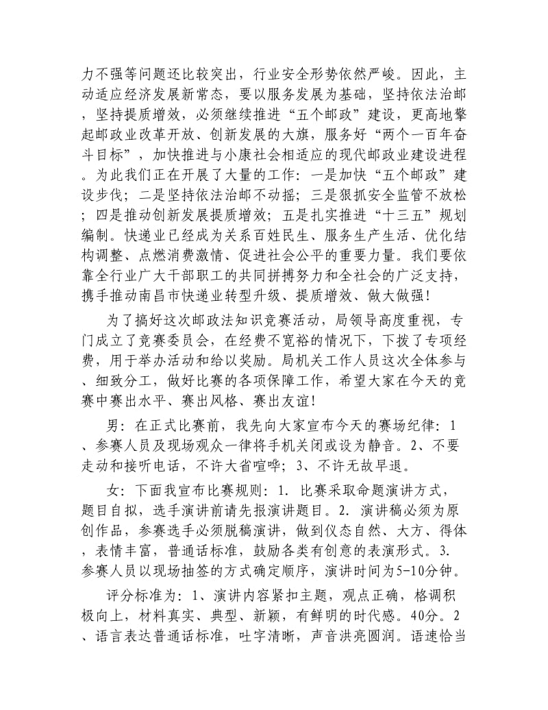 建设“五个邮政”主题演讲比赛主持词.docx_第2页