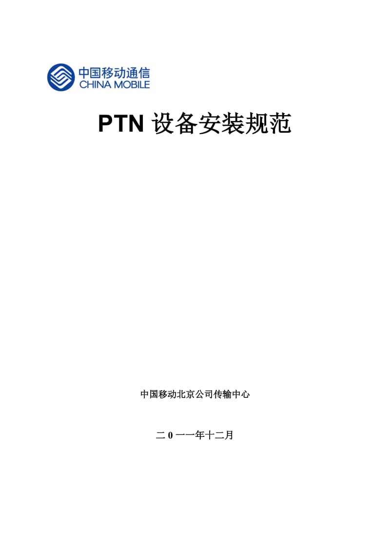 PTN设备安装规范.doc_第1页