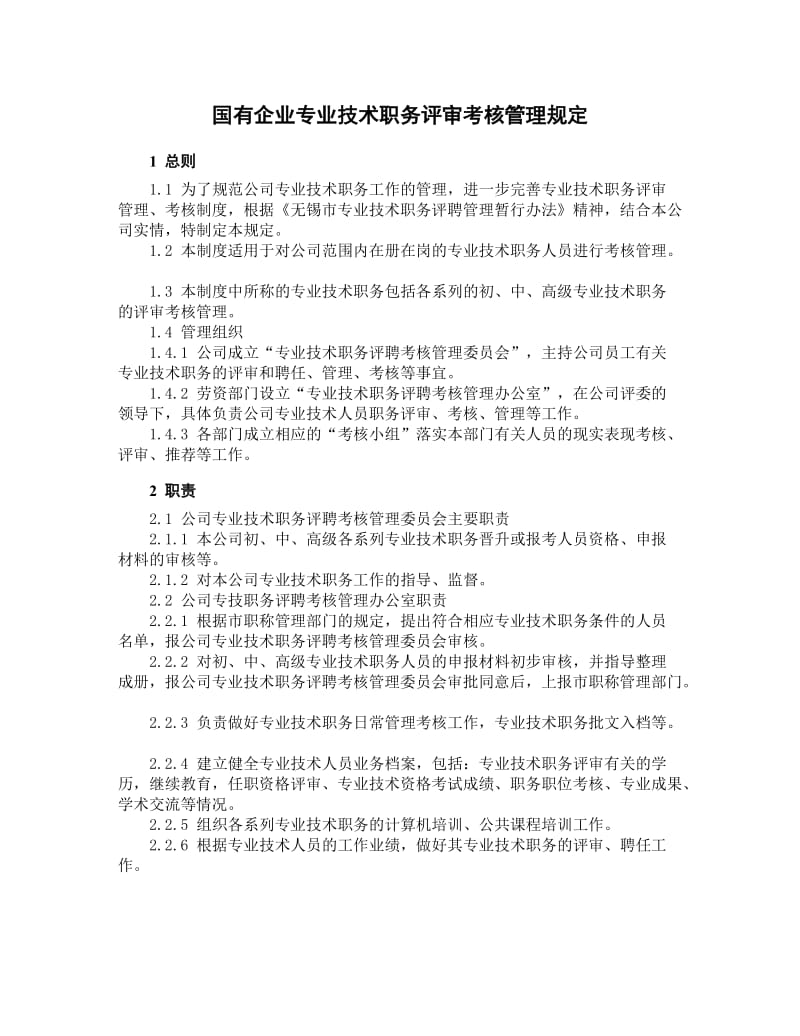 国有企业专业技术职务评审考核管理规定.doc_第1页