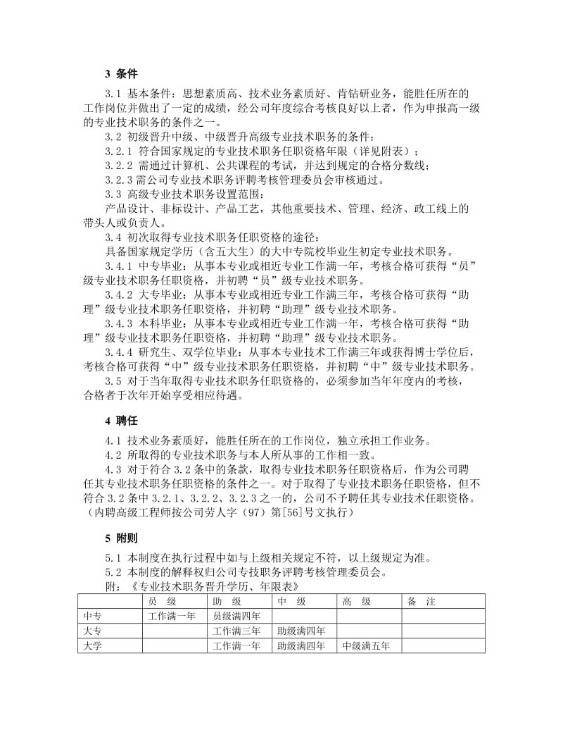 国有企业专业技术职务评审考核管理规定.doc_第2页