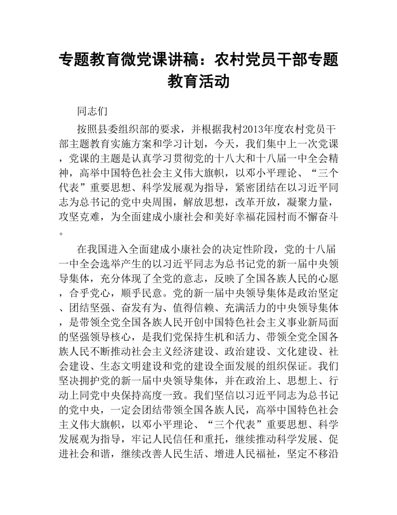 专题教育微党课讲稿：农村党员干部专题教育活动.docx_第1页