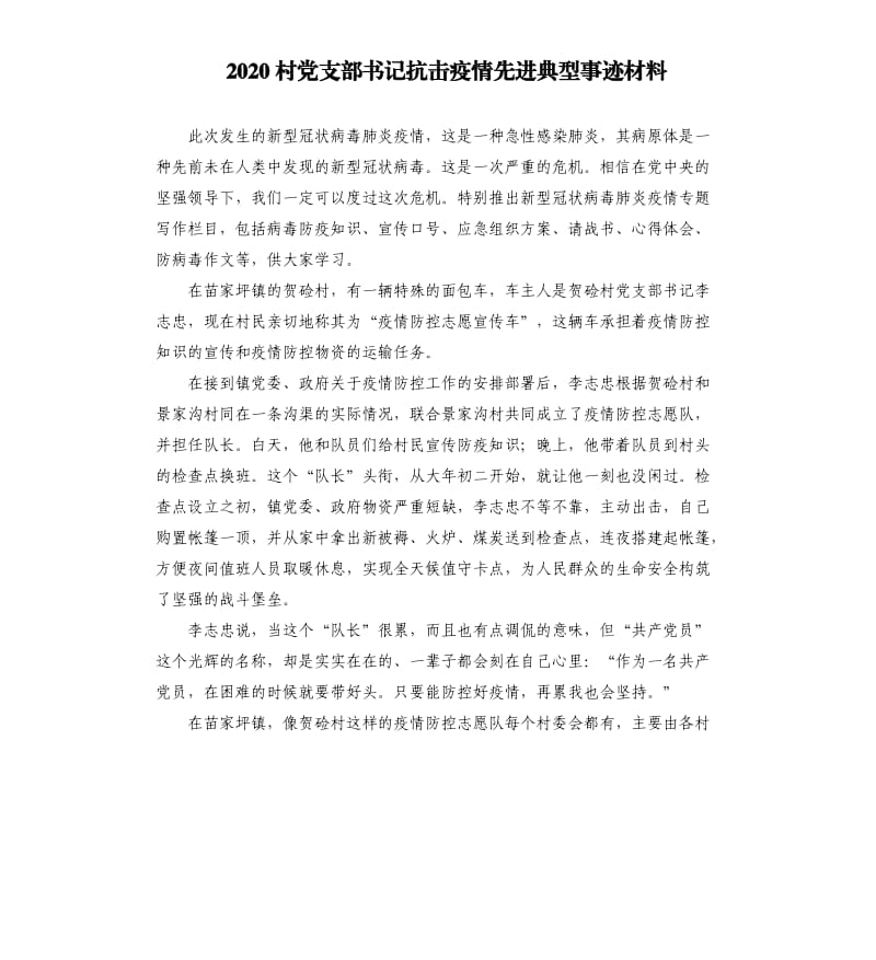 2020村党支部书记抗击疫情先进典型事迹材料.docx_第1页