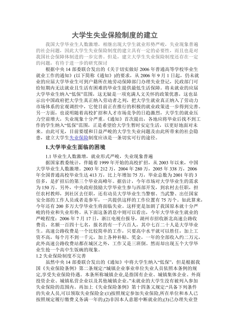 大学生失业保险制度的建立.doc_第1页