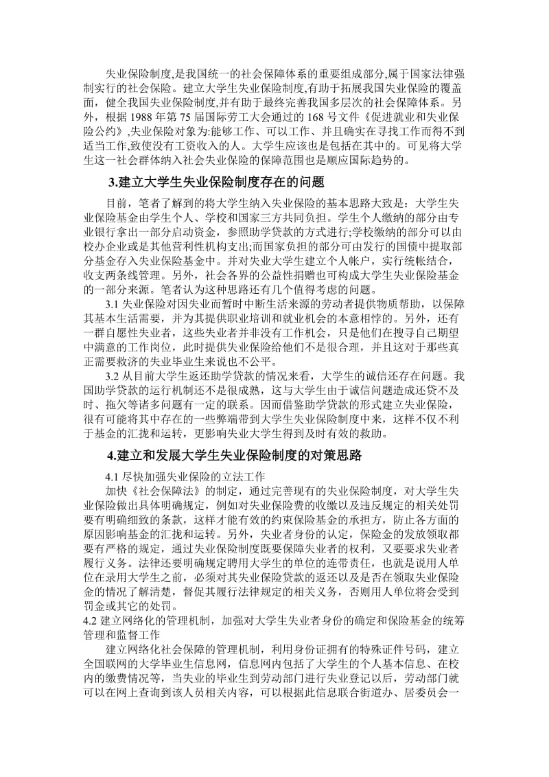 大学生失业保险制度的建立.doc_第3页