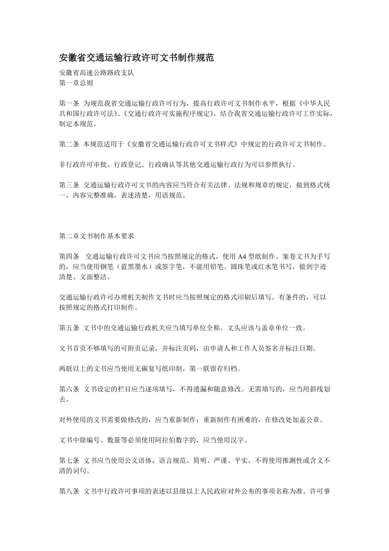 安徽省交通运输行政许可文书制作规范.doc_第1页