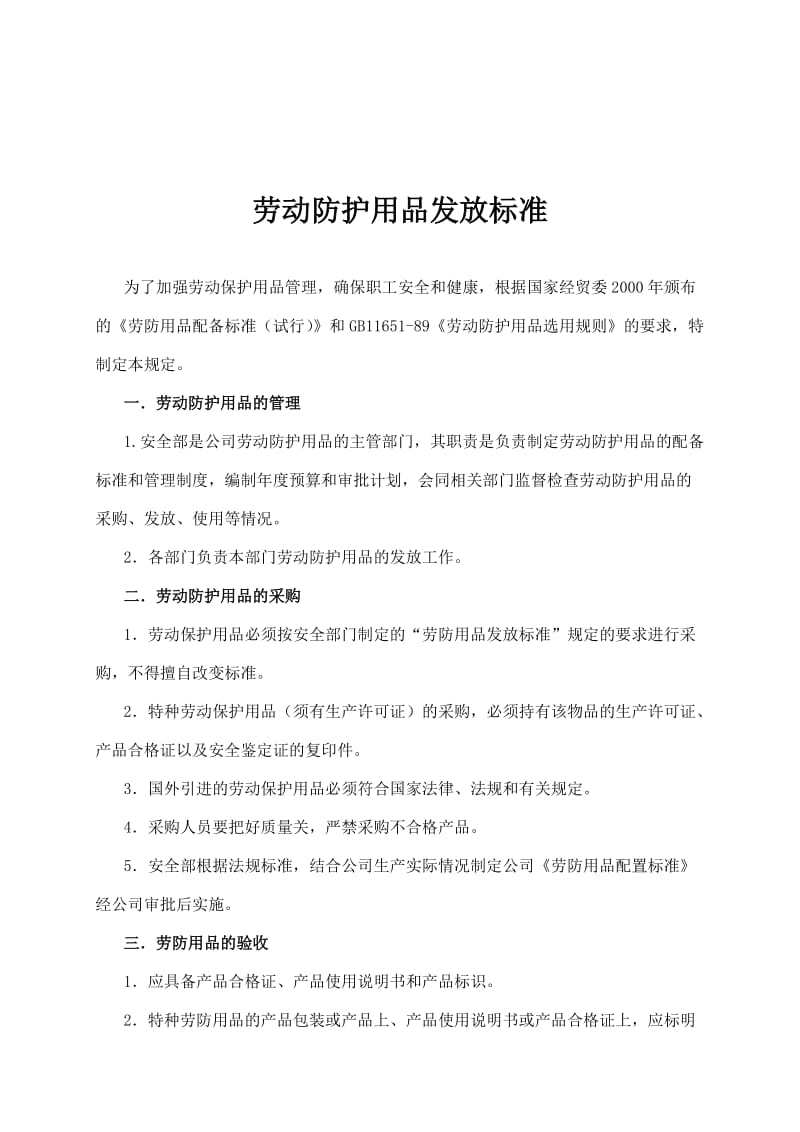 劳动防护用品及特殊防护用品管理制度.doc_第3页