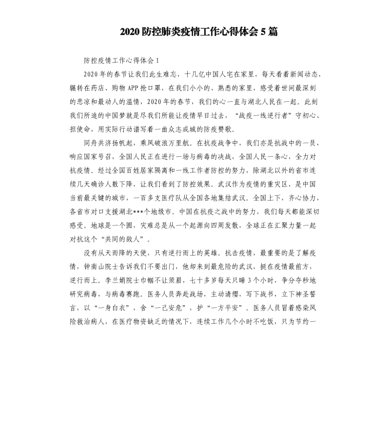 2020防控肺炎疫情工作心得体会5篇.docx_第1页