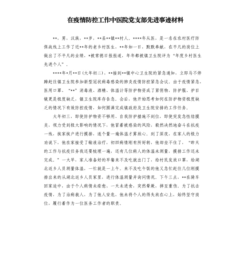 在疫情防控工作中医院党支部先进事迹材料.docx_第1页