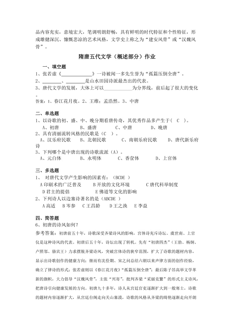 大学语文概述部分习题与参考答案.doc_第3页