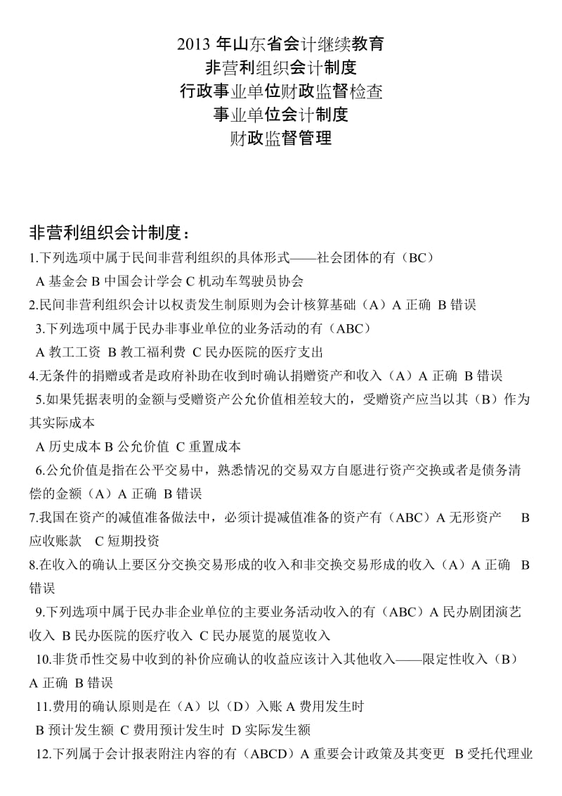 2013年山东省会计继续教育(非、制度、管理监督).doc_第1页