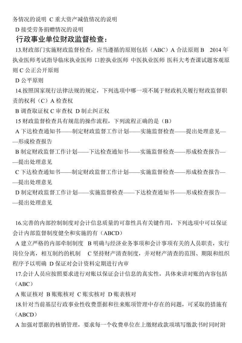 2013年山东省会计继续教育(非、制度、管理监督).doc_第2页