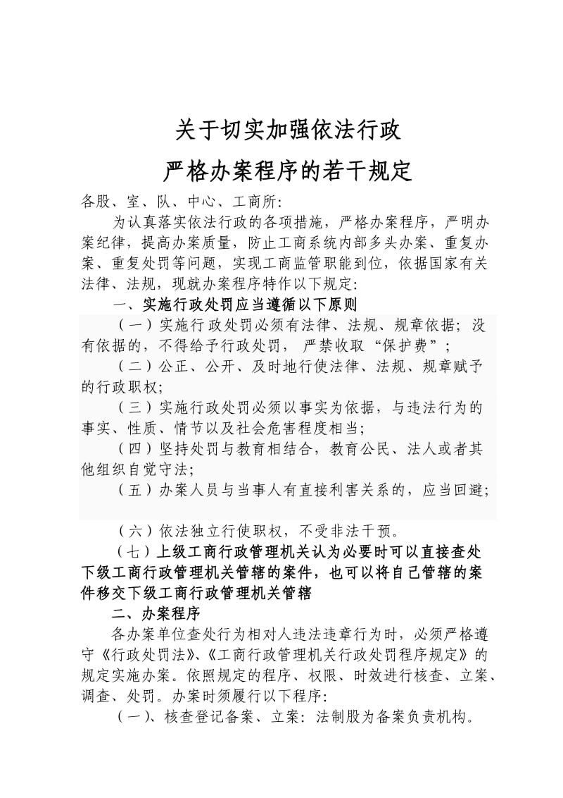 2012年关于切实加强依法行政严格办案程序的规定.doc_第1页