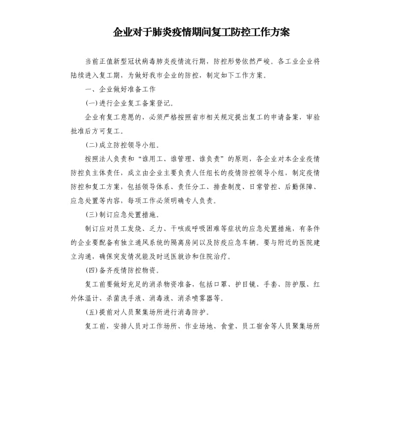 企业对于肺炎疫情期间复工防控工作方案.docx_第1页