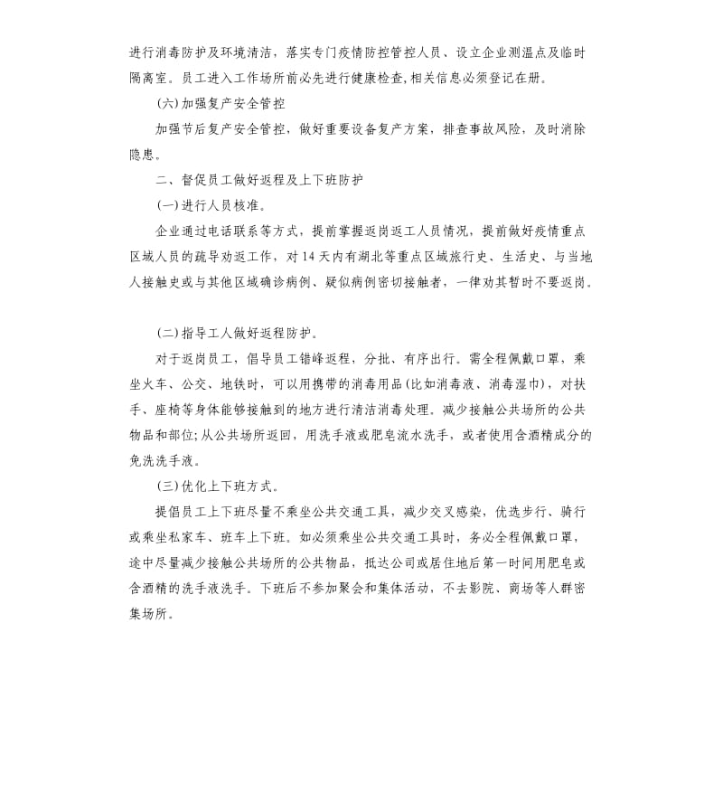 企业对于肺炎疫情期间复工防控工作方案.docx_第2页