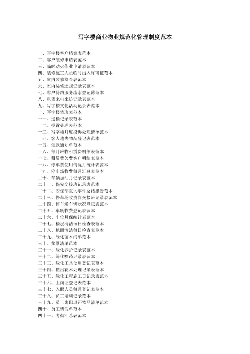 《写字楼物业规范化管理表格.doc_第1页