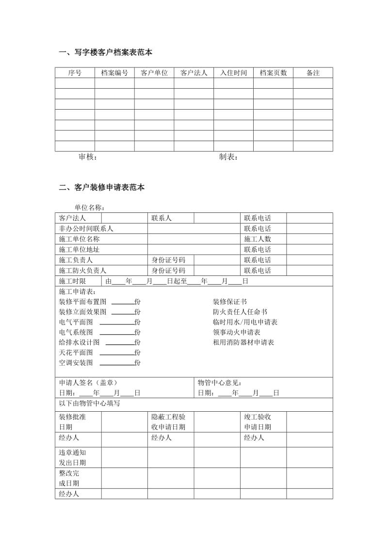 《写字楼物业规范化管理表格.doc_第3页